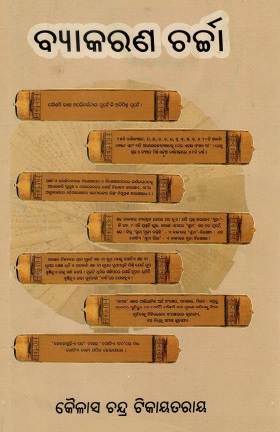 ବ୍ୟାକରଣ ଚର୍ଚ୍ଚା | Byakarana Charcha